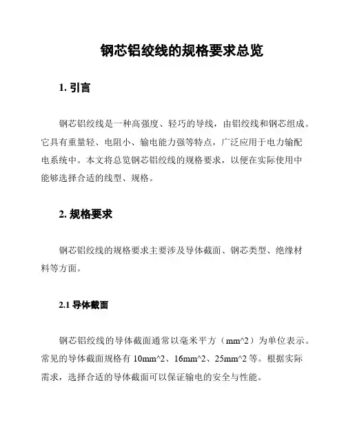 钢芯铝绞线的规格要求总览