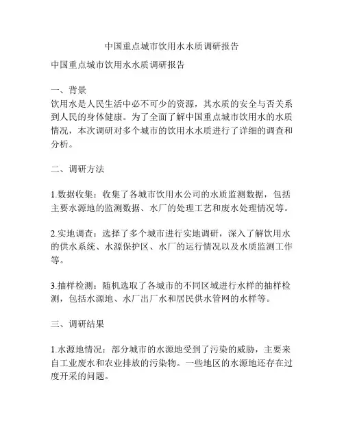 中国重点城市饮用水水质调研报告
