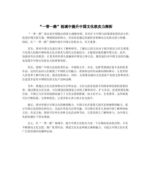 “一带一路”视域中提升中国文化软实力探析