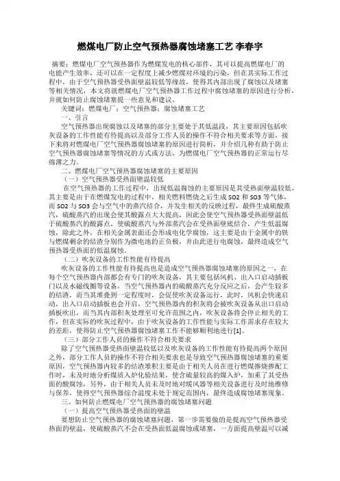 燃煤电厂防止空气预热器腐蚀堵塞工艺 李春宇