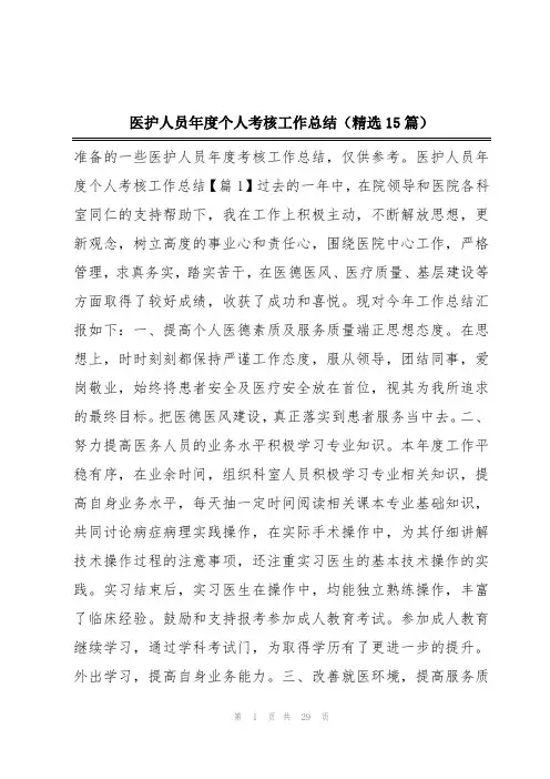 医护人员年度个人考核工作总结(精选15篇)