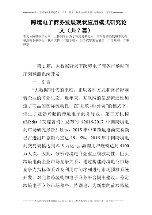 跨境电子商务发展现状应用模式研究论文(共7篇)