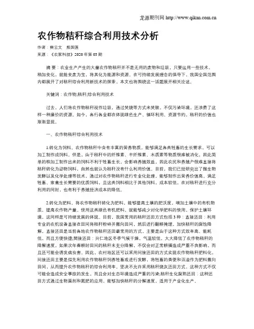 农作物秸秆综合利用技术分析