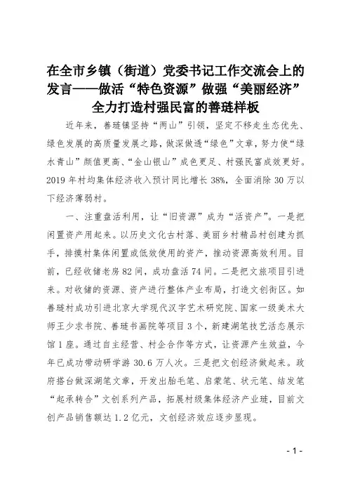 在全市乡镇街道党委书记工作交流会上的发言-做活特色资源做强美丽经济全力打造村强民富的善琏样板
