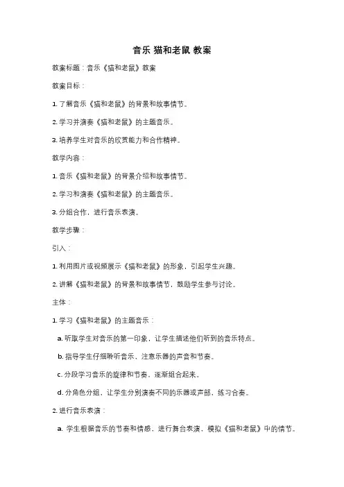 音乐 猫和老鼠 教案