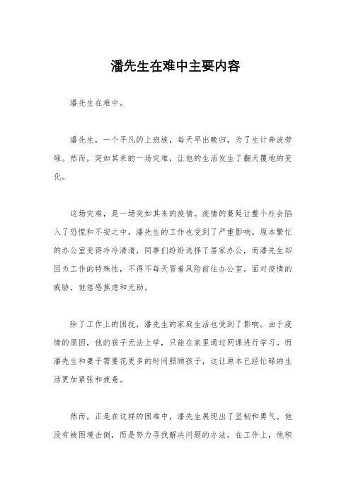 潘先生在难中主要内容