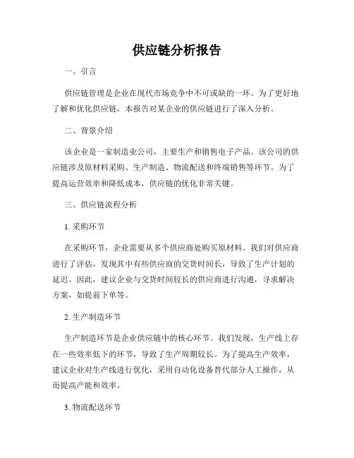 供应链分析报告