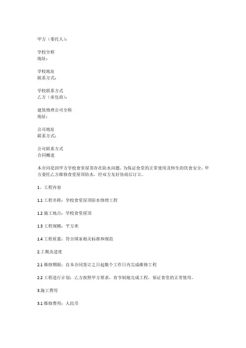 学校食堂屋顶防水维修合同范本