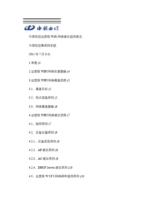 2011年中国电信运营级WiFi网络建设指导意见-20110(精)