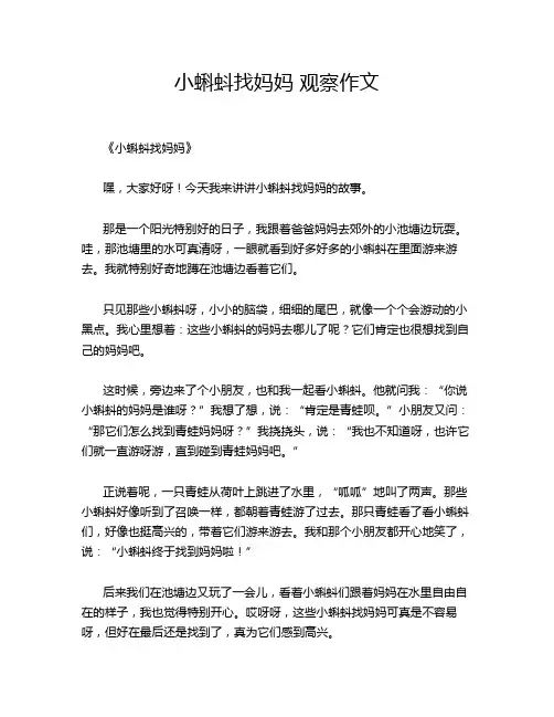 小蝌蚪找妈妈 观察作文