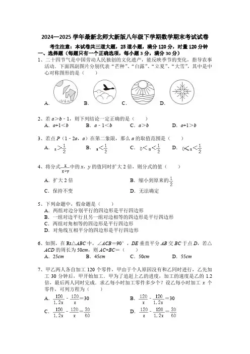 2024—2025学年最新北师大新版八年级下学期数学期末考试试卷(含答卷和参考答案)
