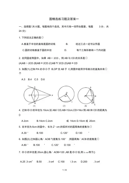 初三数学圆精选练习题及答案