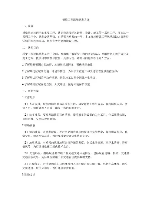 桥梁工程现场踏勘方案