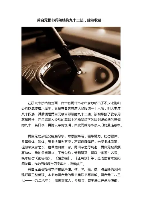 黄自元楷书间架结构九十二法，建议收藏！