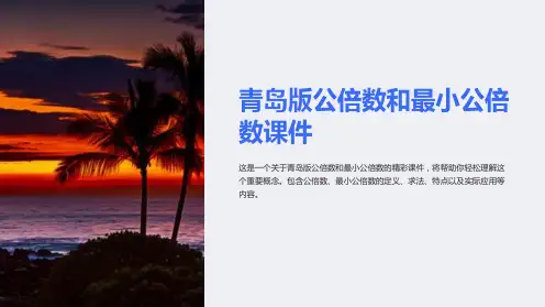 青岛版公倍数和最小公倍数课件