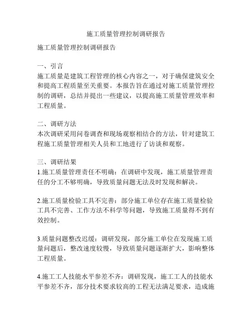 施工质量管理控制调研报告