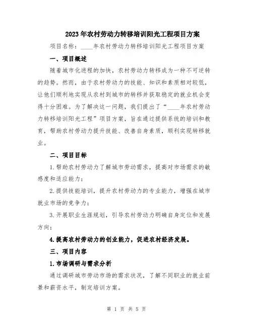 2023年农村劳动力转移培训阳光工程项目方案