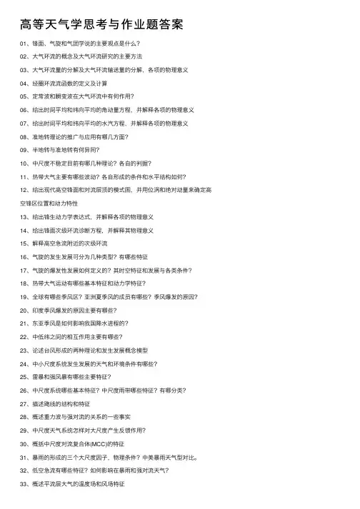 高等天气学思考与作业题答案