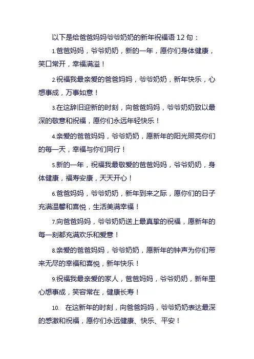 给爸爸妈妈爷爷奶奶的新年祝福语