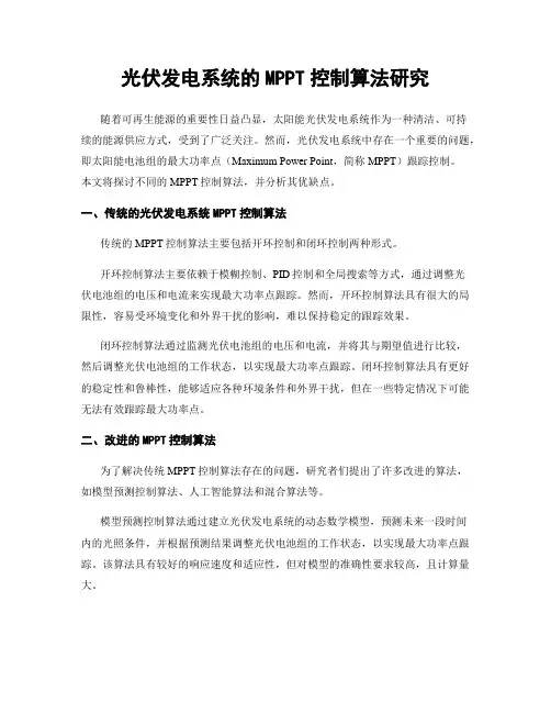 光伏发电系统的MPPT控制算法研究