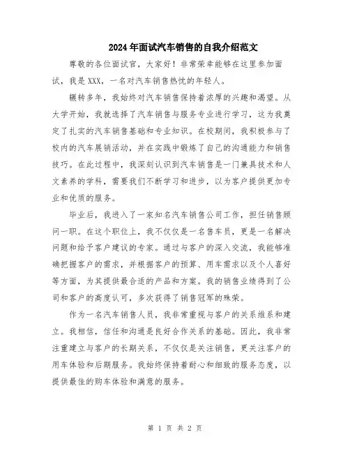 2024年面试汽车销售的自我介绍范文