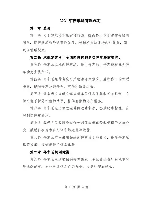2024年停车场管理规定