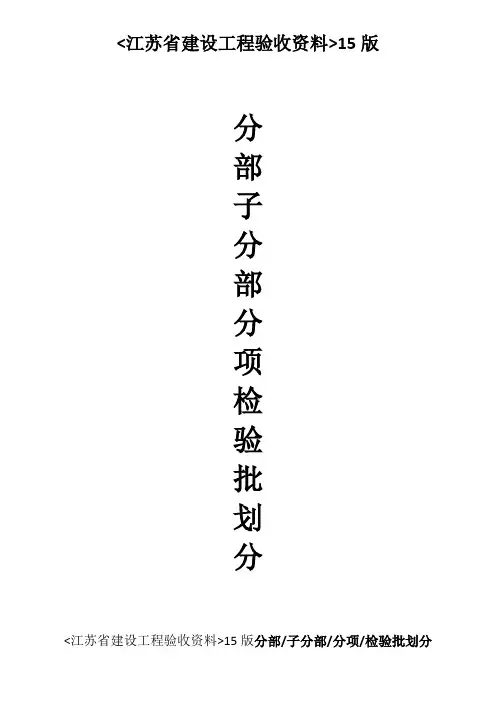 新版《江苏省建设工程验收资料》分部分项检验批划分文档