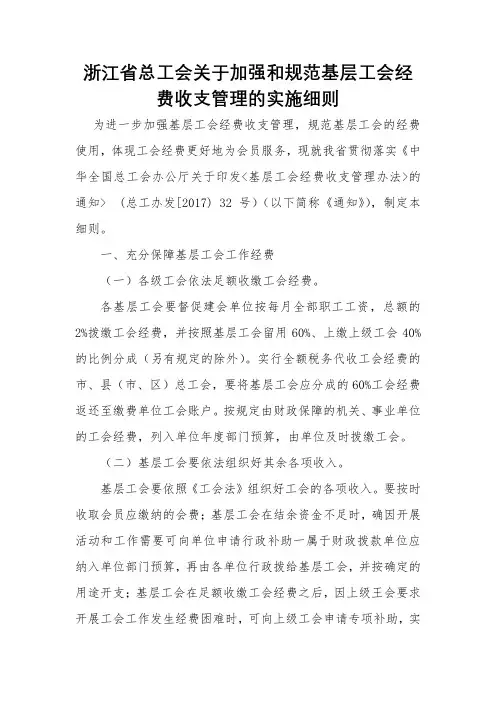 最全浙江省总工会关于加强和规范基层工会经费收支的管理的实施细则完整版.doc