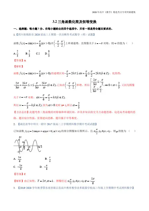 高中数学考点专题3.2 三角函数化简以及恒等变换(解析版)