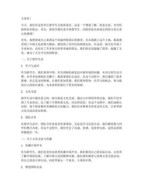 留学生交流座谈会发言稿