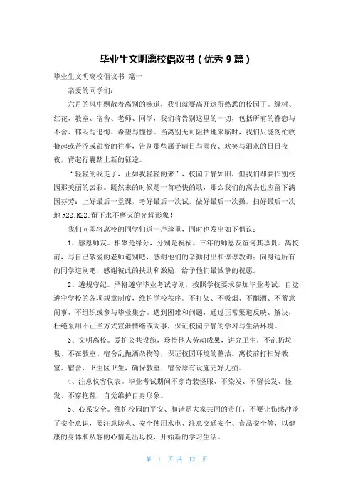 毕业生文明离校倡议书(优秀9篇)