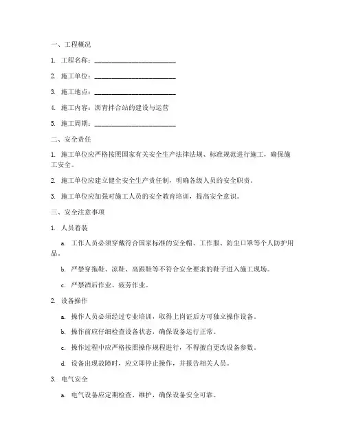 沥青拌合站的安全技术交底模板