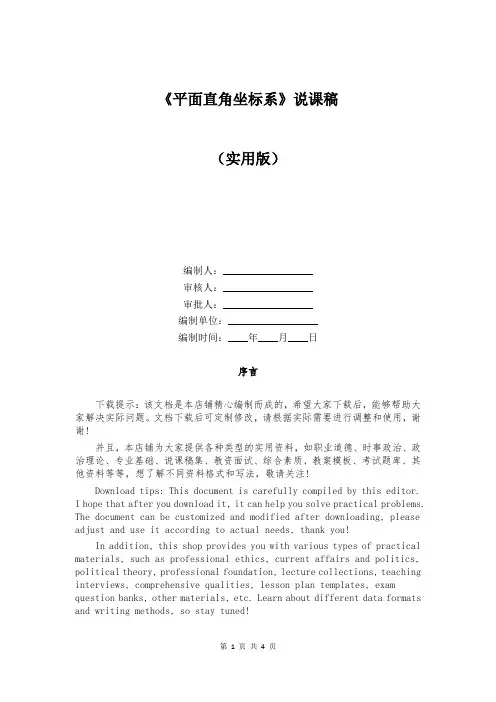 《平面直角坐标系》说课稿