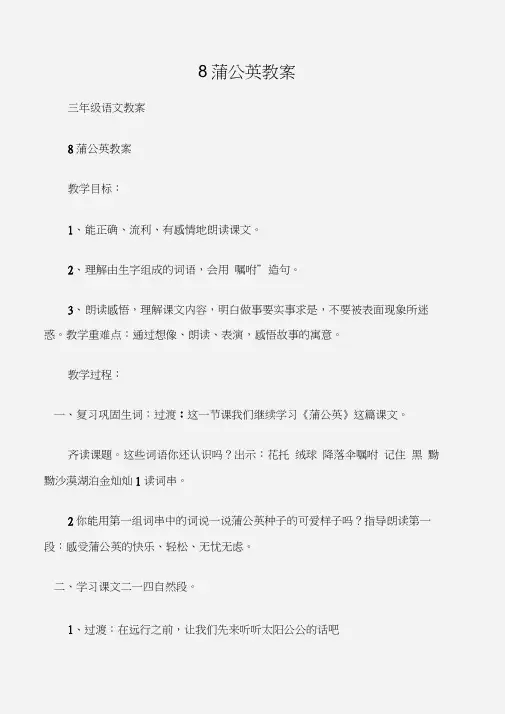 (三年级语文教案)8蒲公英教案