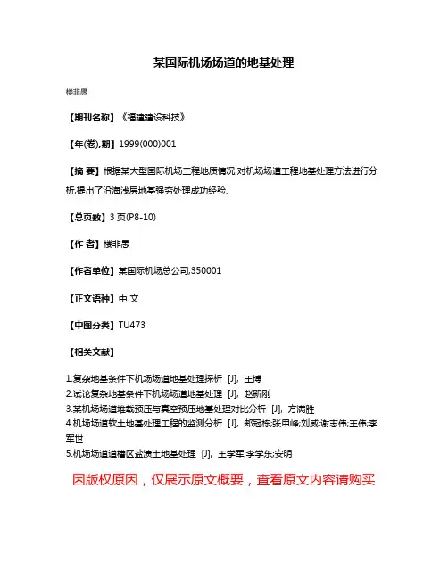某国际机场场道的地基处理