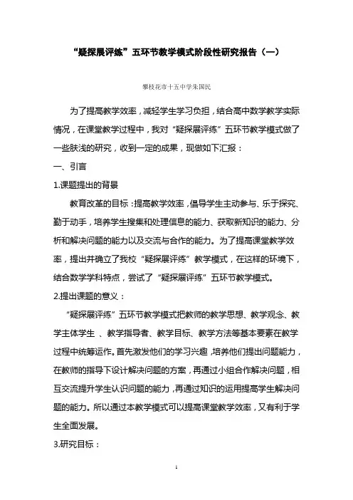 疑探展评练五环节教学模式(一)