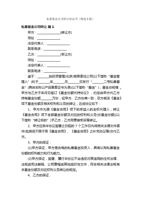 私募基金公司转让协议书（精选3篇）