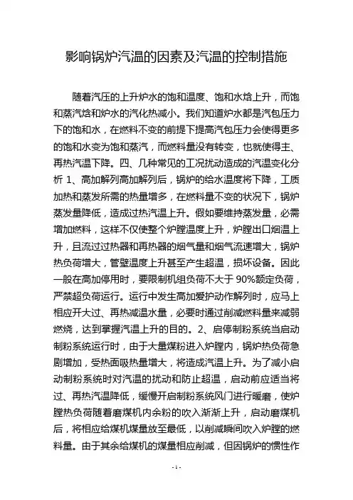 影响锅炉汽温的因素及汽温的控制措施