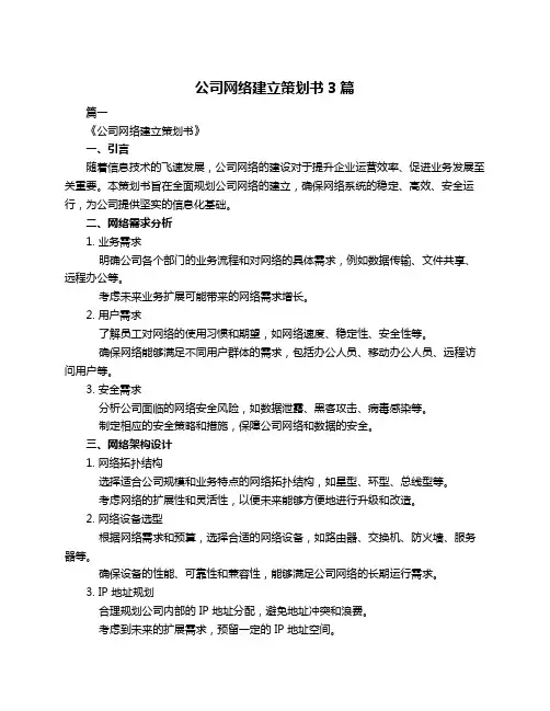 公司网络建立策划书3篇