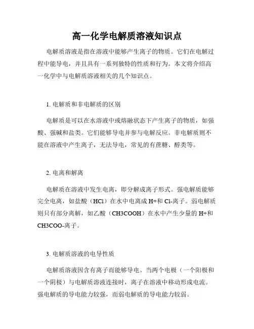 高一化学电解质溶液知识点