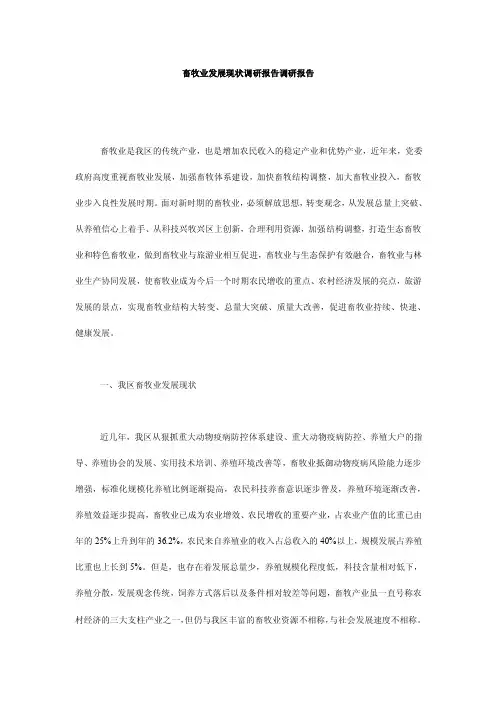 畜牧业发展现状调研报告调研报告