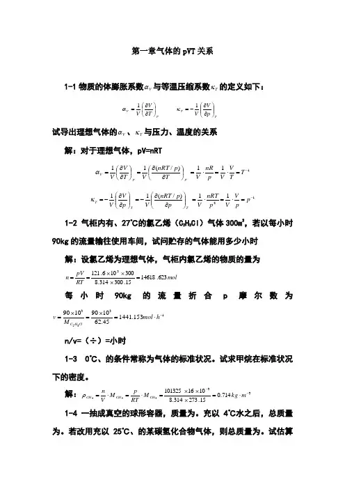 天津大学第五版-刘俊吉-物理化学课后习题答案