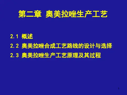 第2章 奥美拉唑生产工艺