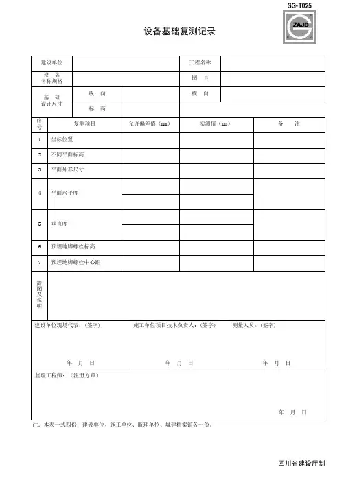 设备基础复测记录