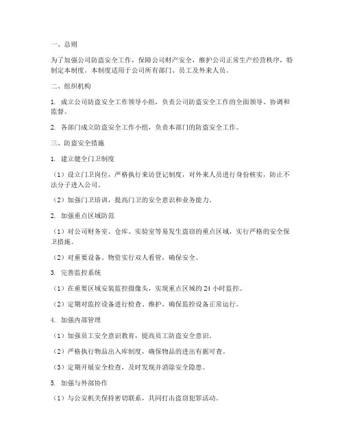 关于公司防盗安全管理制度