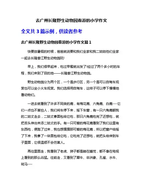 去广州长隆野生动物园春游的小学作文