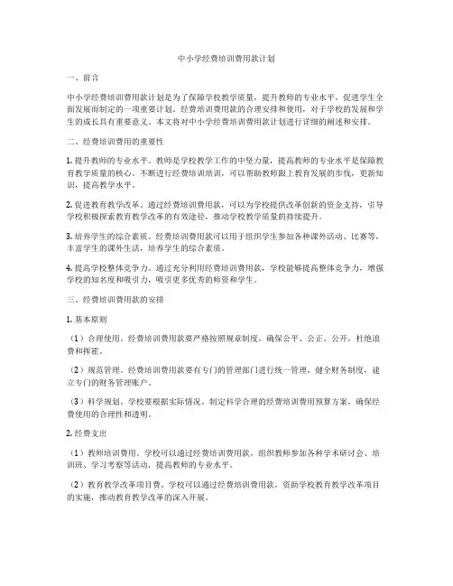 中小学经费培训费用款计划