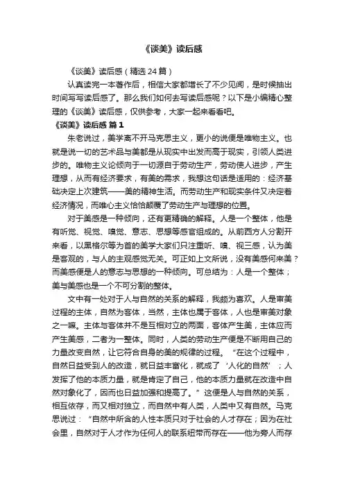 《谈美》读后感（精选24篇）