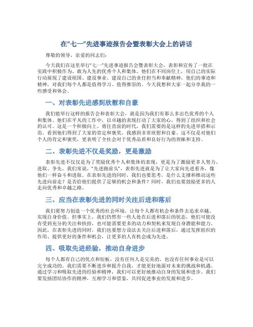 在“七一”先进事迹报告会暨表彰大会上的讲话