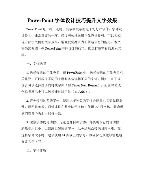 PowerPoint字体设计技巧提升文字效果